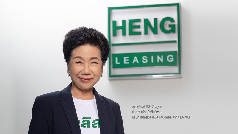 HENG ได้รับการประเมิน CG Rating ระดับ 5 ดาว สะท้อนการดำเนินธุรกิจที่มุ่งสร้างการเติบโตอย่างยั่งยืน
